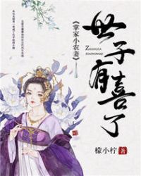 掌家小农妻：世子，有喜了免费无弹窗阅读