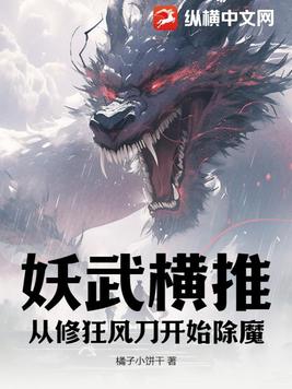 妖武横推：从修狂风刀开始除魔免费无弹窗阅读