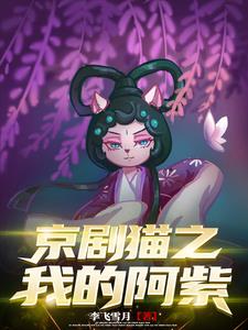 京剧猫之我成为了阿紫的哥哥免费无弹窗阅读