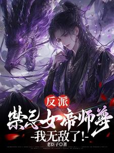 反派：禁忌女帝师尊，我无敌了！免费无弹窗阅读