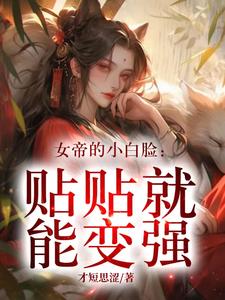 富婆系统：从女帝的裙下臣开始免费无弹窗阅读