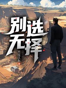 别无选择1免费无弹窗阅读