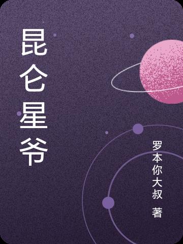 昆仑星爷免费无弹窗阅读