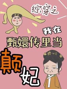 综穿之我在甄嬛传里当颠妃免费无弹窗阅读