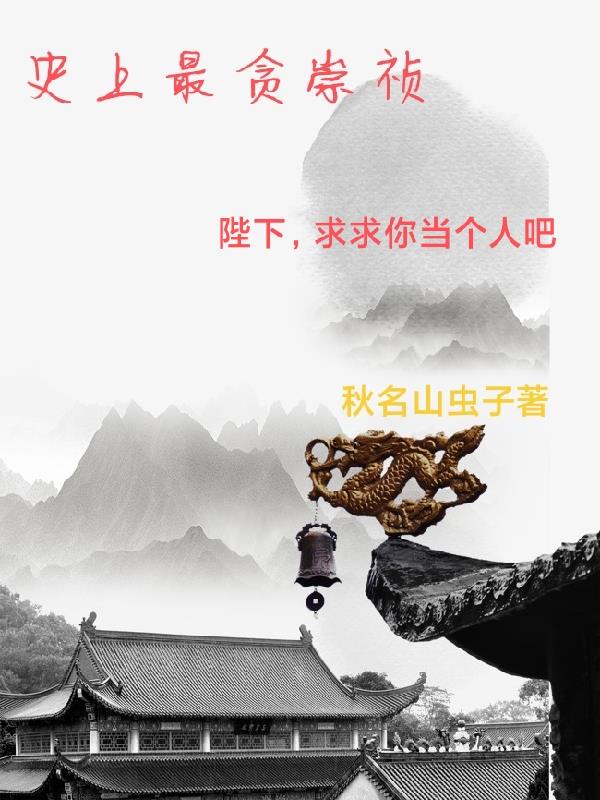 史上最贪崇祯免费无弹窗阅读