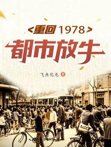 重回1978都市放牛免费无弹窗阅读