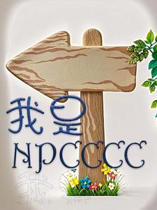 我是NPCCCC免费无弹窗阅读