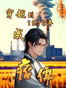 穿越到1976年成痞儒免费无弹窗阅读