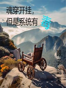 魂穿开挂，但是系统有毒免费无弹窗阅读