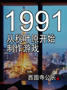 东京1991游戏制作新时代免费无弹窗阅读