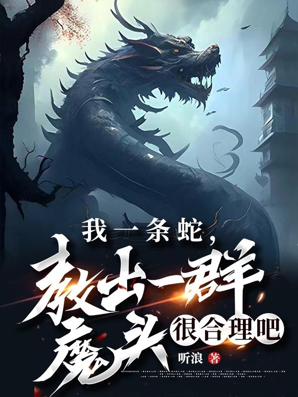 让你好好修仙，你去当灭世魔头？免费无弹窗阅读