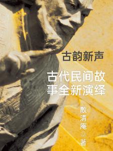 古韵新声：古代民间故事全新演绎免费无弹窗阅读