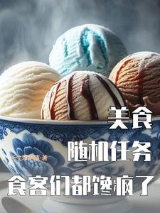 美食：随机任务，食客们都馋疯了免费无弹窗阅读