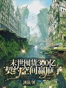 末世囤货300亿萌宠争着契约我免费无弹窗阅读