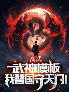 高武：枪破苍穹，武神降临！免费无弹窗阅读