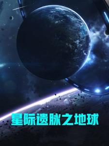 星际遗脉之地球免费无弹窗阅读