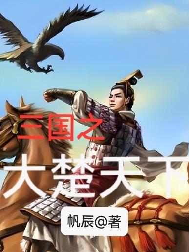 三国之大楚天下免费无弹窗阅读