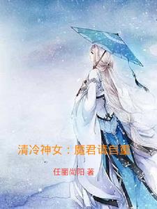 清冷神女：魔君请自重免费无弹窗阅读