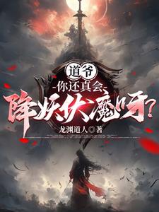 一页一神通，道爷你这么玩？免费无弹窗阅读