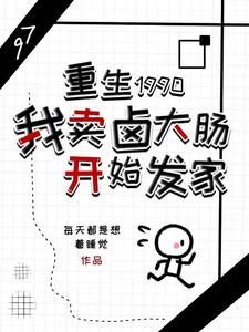 重生1990我卖卤大肠开始发家免费无弹窗阅读