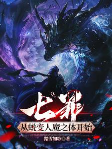 七罪：从蜕变人魔之体开始免费无弹窗阅读