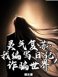 我就写个日记，你们怎么都成神了免费无弹窗阅读