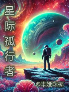 星际孤行者免费无弹窗阅读