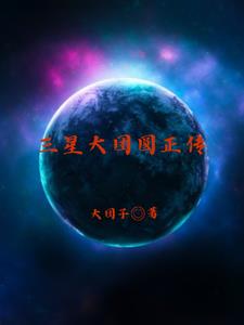 三星大团圆正传免费无弹窗阅读