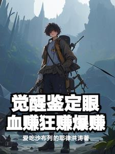 捡漏全球珍宝，从美利坚开始免费无弹窗阅读