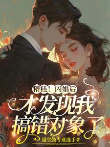 扯证后，发现搞错闪婚对象免费无弹窗阅读