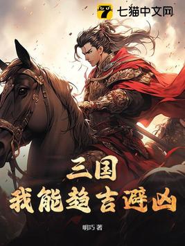 三国：我能趋吉避凶免费无弹窗阅读