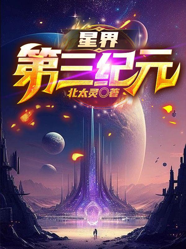 星界第三纪元免费无弹窗阅读