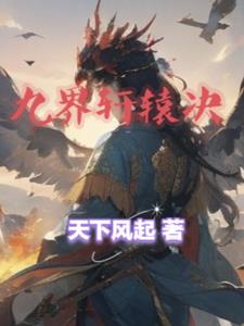 修罗武神传奇免费无弹窗阅读