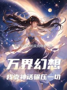 万界幻想：我靠神话碾压一切免费无弹窗阅读