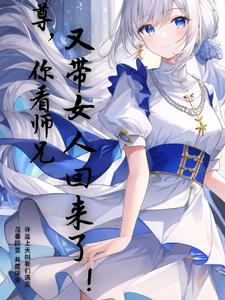 师尊，你看师兄又带女人回来了！免费无弹窗阅读