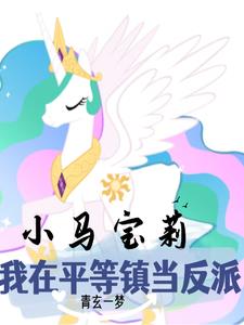 小马宝莉：天角兽反派又在演戏免费无弹窗阅读