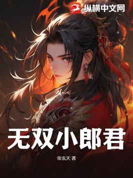 无双小郎君免费无弹窗阅读