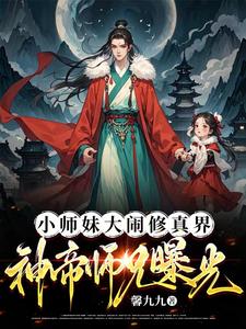 小师妹被抓？大师兄直升陆地神仙免费无弹窗阅读