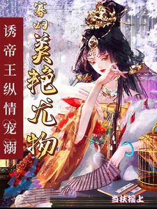 尤物寡妇独霸皇上，多胎登凤位免费无弹窗阅读