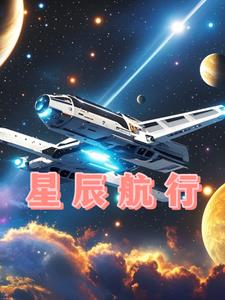 星辰航行免费无弹窗阅读