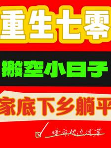 重生七零搬空小日子家底下乡躺平免费无弹窗阅读