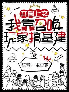 开局上交：我靠召唤玩家搞基建免费无弹窗阅读