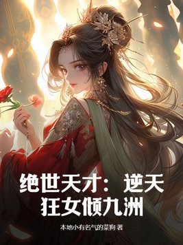 绝世天才：逆天狂女倾九洲免费无弹窗阅读