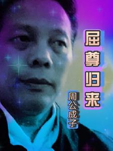 屈尊归来免费无弹窗阅读