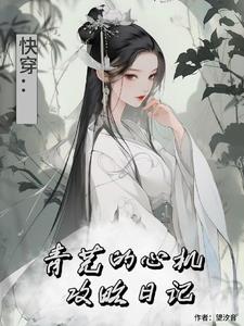 综影视：青芜的心机攻略日记免费无弹窗阅读