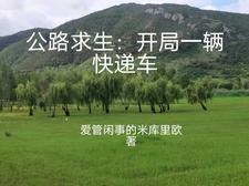 公路求生：开局一辆快递车免费无弹窗阅读