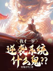 玄幻：我重瞳，开局一岁逆袭免费无弹窗阅读