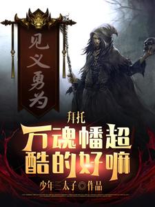 我一生行善，竟觉醒万魂幡！免费无弹窗阅读