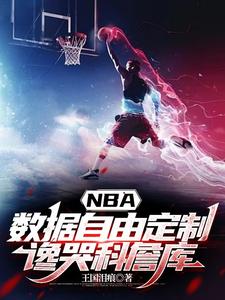 NBA数据自由定制，谗哭科詹库免费无弹窗阅读