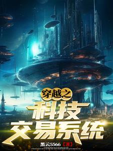 从地球到宇宙只因有科技交易系统免费无弹窗阅读